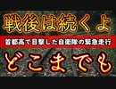 20231223_【2023年12月16日（土）首都高環状線C1で緊急走行した自衛隊車両を目撃！】戦後は続くよ、どこまでも。