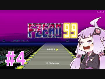 結月ゆかりのF-ZERO99で遊ぼう！ レース４