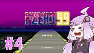 結月ゆかりのF-ZERO99で遊ぼう！ レース４