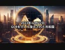 2023年12月22日：GCRを介して復元された共和国