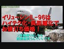 【及第点では売れませんでした】迷旅客機列伝・イリューシンIL-96　前編