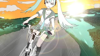 【初音ミク】サイクリング【オリジナル曲】