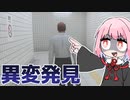 茜ちゃんが異変を見つけて引き返すゲーム『８番出口』【VOICEROID実況】