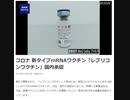 コロナ 新タイプmRNAワクチン「レプリコンワクチン」国内承認 2023年11月28日 19時24分