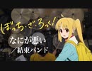 『ぼっち・ざ・ろっく！』「なにが悪い」(結束バンド)ドラム叩いてみた。/ Bocchi the Rock Nanigawarui Kessoku Band Drum Cover