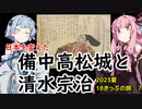 【清水宗治】琴葉茜が代読する2023年夏の青春18きっぷの旅　備中高松城【切腹】