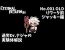 【リワーク前情報】【ゆっくり解説】過労Dr.ナジャの実験体解説　No.001：ジャッキー編【エターナルリターン】