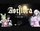 【CofVvCoi】ASTLIBRA・追章・6皿【実況的な】