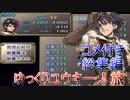 【コメ付き総集編】ゆっくりユウキ1人旅【グランディア3】