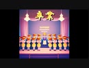 卒業【Joy-smiley】ボーカル：鏡音リン