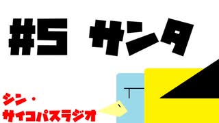 狂人～シン・サイコパスラジオ～ 第5回