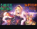 【プリコネ】冬銀河を駆け巡る無料10連【1・2日目】