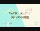 「CeVIO AI ロサ」笑い声の調整