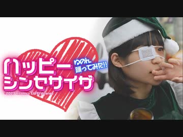 どやさ。ゆのん