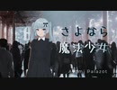 さよなら魔法少女/小春六花
