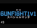 【CoD:MW】#3 MW2発売直前記念！GunFight1v1スペシャルマッチ【ソフトウェアトーク実況】