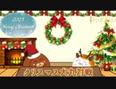 【アソビ大全】クリスマス犬丸対戦【ゆっくり実況】