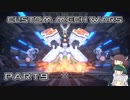 【CUSTOM MECH WARS】東北三姉妹のロボット魔改造Part9【VOICEROID実況】