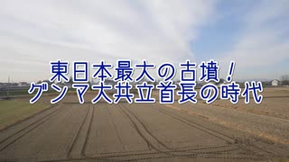 東日本最大の古墳！　グンマ大共立首長の時代