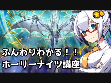 【遊戯王】聖夜に煌めく『ホーリーナイツ』講座