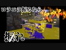 【小学生がやってると思って】ロラコラ振るならアツく振れ【見てください】