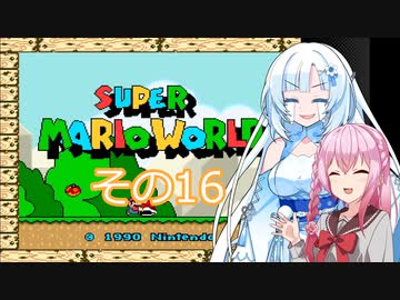 【スーパーマリオワールド】雪さんの恐竜ランド冒険譚　その16【VOICEVOX】