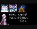 【VOICEROID実況】1/8トンがDDR LEVEL 14フォルダを頑張る Part 8【DDR A3】