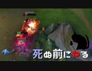【LoL】死ぬ前にヤる【きのこ】【実況プレイ】#21