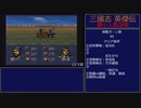 【三国志英傑伝】最小人数攻略 12.彭城II～13.下邳【RPG攻略】82.part5/21