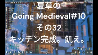 夏草の Going Medieval#10 その32 キッチン完成。飢え。