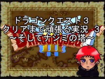 【DQ3】ドラゴンクエスト３　クリアまで頑張る実況３　～そしてナジミの塔～【Wii版】