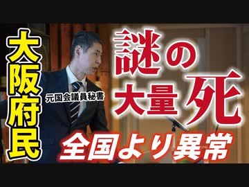 【大阪府民 謎の大量死】これを知って、すぐ僕は大阪に入ることにしました。