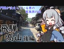 門限が決まっている男の家族旅行記　飛騨高山　後編