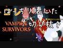 【Vampire Survivors】絶妙な所で終わっていた続きの切り抜き【銀狐/銀狐の社】
