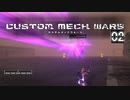 【ゲーム実況】M・Lサイズが想定されていないカスタムメックウォーズ 02【PS5】