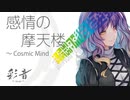 【東方ROCK】感情の摩天楼　～　Cosmic Mind -Digital Rock-【東方志奏4th /Best selectionⅠラスボスベスト/彩音 〜xi-on〜】