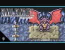 【FF1＊実況】初見でおじゃまするFFの原点！第十章