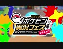 【ポケモン実況フェス】俺より弱い奴に会いに行く【動画投稿者さしみ視点】