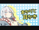【ASMR】あかりと耳かき【耳かき】