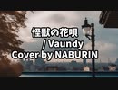 【歌ってみた】怪獣の花唄 Vaundy / Cover by NABURIN