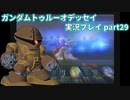 Gの伝説を今ここに！「ガンダムトゥルーオデッセイ」実況プレイpart29