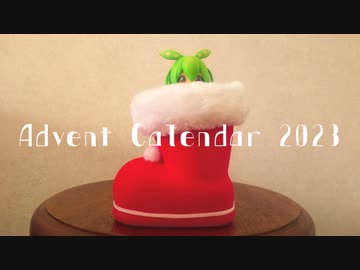 Advent Calendar 2023