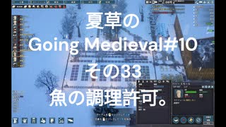 夏草の Going Medieval#10 その33 魚の調理許可。