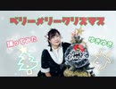 【しれっと】ベリーメリークリスマス　踊ってみた【復活】