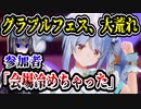 グラブルフェス、ライブが大荒れ　参加者「会場冷めちゃった」　【グラフェス/グランブルーファンタジー/ホロライブ/兎田ぺこら】