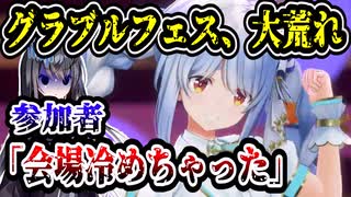 グラブルフェス、ライブが大荒れ　参加者「会場冷めちゃった」　【グラフェス/グランブルーファンタジー/ホロライブ/兎田ぺこら】