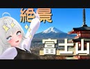 【紲星あかりVlog】ゆかり「ドカン晴れの富士山撮ってきて！」【旅こそパワー！】