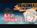 【DBTB】ドラゴンボールザブレイカーズの時間#27 真冬の恐怖体験！【COEIROINK実況】