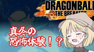 【DBTB】ドラゴンボールザブレイカーズの時間#27 真冬の恐怖体験！【COEIROINK実況】