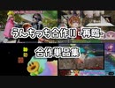 うんちっち合作Ⅱ -再臨- 単品集